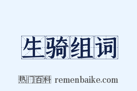 生骑组词是什么意思的图片